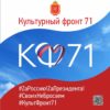 «Культурный фронт 71»:  доброволец Клавдия Чурляева