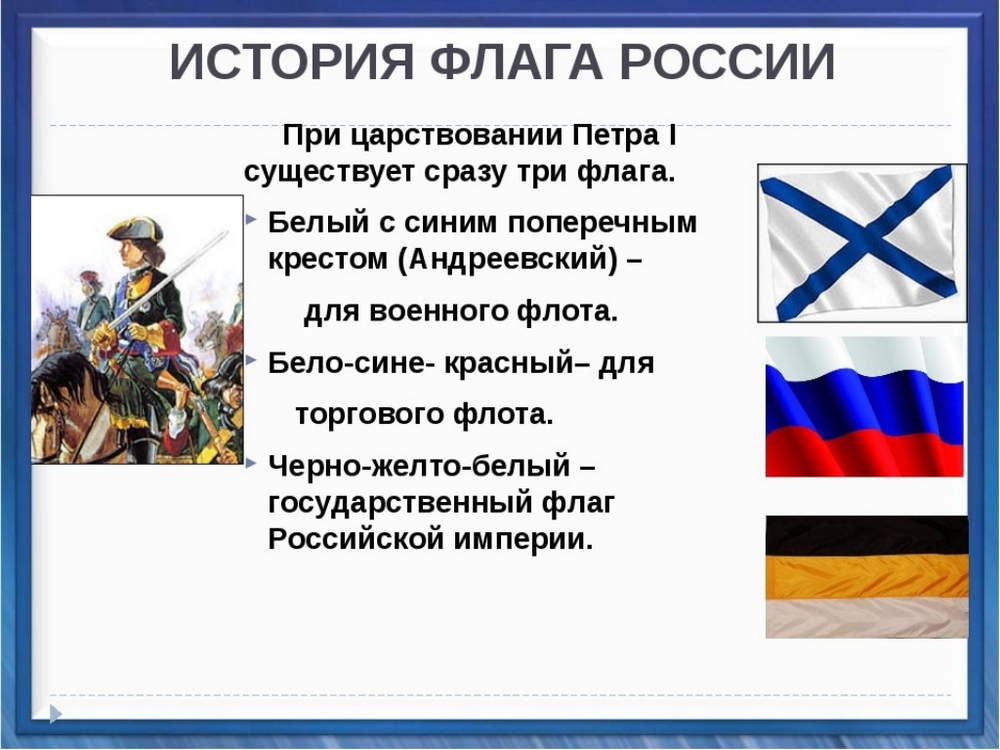 Флаг россии при петре 1 картинки