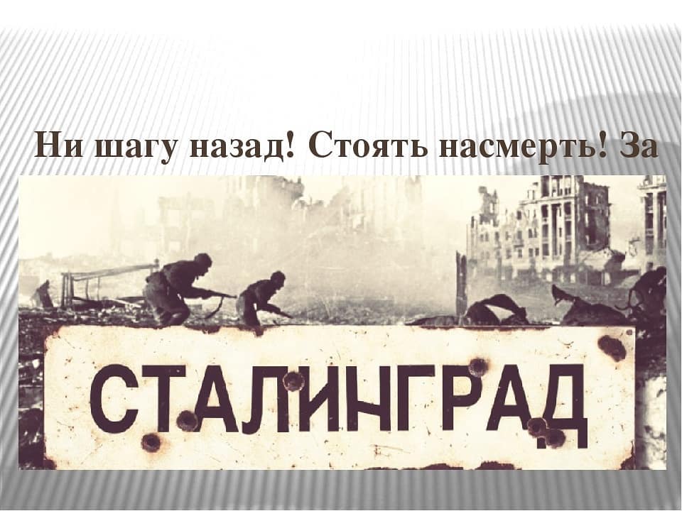 Ни шагу назад город. Ни шагу назад!. Сталинград ни шагу назад. Ни шагу назад плакат. Лозунги Сталинградской битвы.