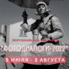 Открытие выставки Николая Лобанова «Фотодиалоги 2022»