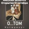 Приглашаем на открытие выставки «О…ТОМ. Натюрморт» Николая Захарчука